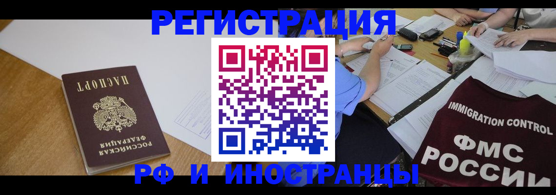 прописка иностранных граждан в Омской области